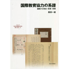 シリーズ「日本の開発協力史を問いなおす」　４　国際教育協力の系譜　越境する理念・政策・実践