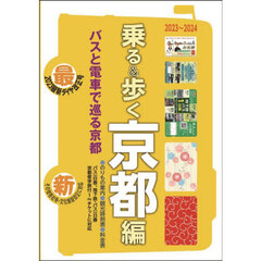 乗る＆歩く　京都編２０２３～２０２４　京都のりもの案内　時刻表・主要路線図