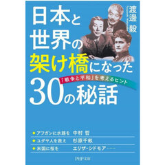 日本と世界の架け橋になった３０の秘話　「戦争と平和」を考えるヒント