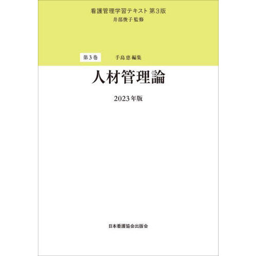 看護管理学習テキスト第3版 2023年版 看護管理学習テキスト 第3巻 第3版 人材管理論 2023年版 通販