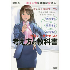 世界で一番やさしい考え方の教科書