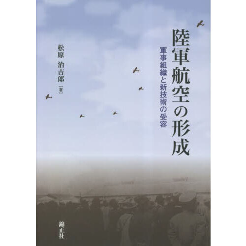 陸軍航空の形成　軍事組織と新技術の受容