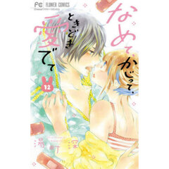 なめて、かじって、ときどき愛でて　１２