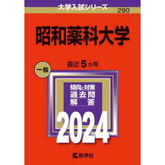 昭和薬科大学 (2024年版大学入試シリーズ)