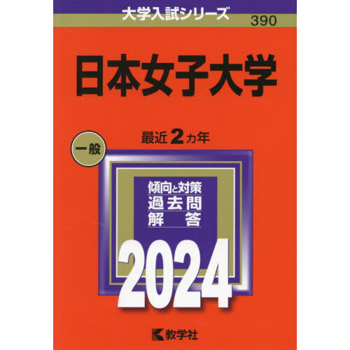 日本女子大学 (2024年版大学入試シリーズ) 通販｜セブンネットショッピング