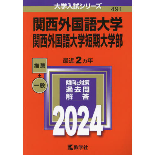 関西外国語大学 関西外国語大学短期大学部 ２０２４年版 通販｜セブン