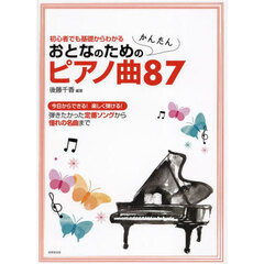 おとなのためのかんたんピアノ曲８７　今日からできる！楽しく弾ける！