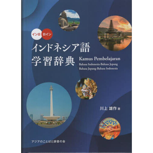 インドネシア語学習辞典 イン日日イン 通販｜セブンネットショッピング