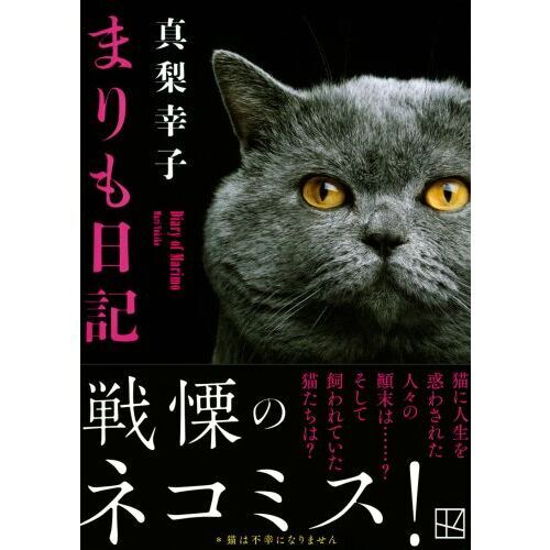 まりも日記 通販｜セブンネットショッピング