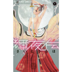 輝夜伝　１