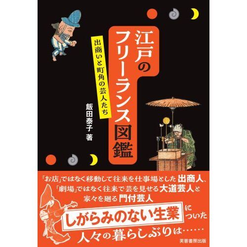 江戸のフリーランス図鑑 出商いと町角の芸人たち 通販｜セブン