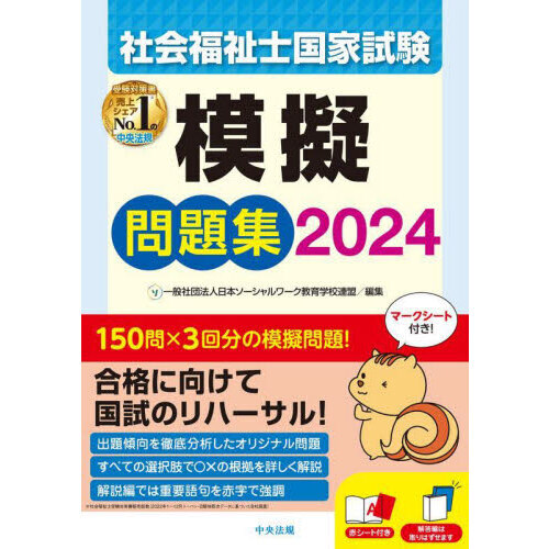 社会福祉士国家試験模擬問題集 ２０２４ 通販｜セブンネットショッピング