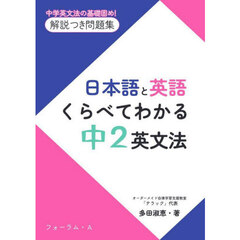 日本語と英語くらべてわかる中２英文法　中学英文法の基礎固め！解説つき問題集