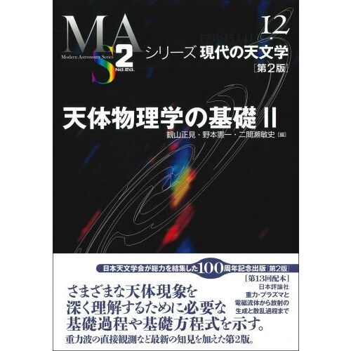 物理学の基礎 2 古典物理学（1、2揃）（岩波講座 現代物理学