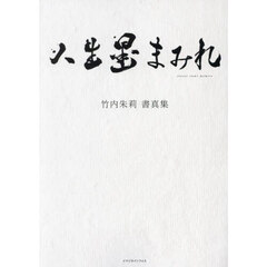 人生墨まみれ　竹内朱莉書真集