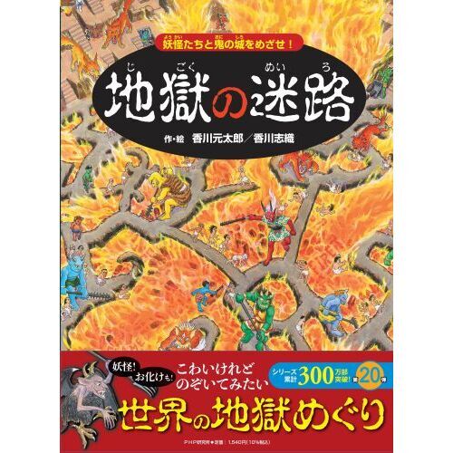 地獄の迷路 妖怪たちと鬼の城をめざせ！ 通販｜セブンネットショッピング