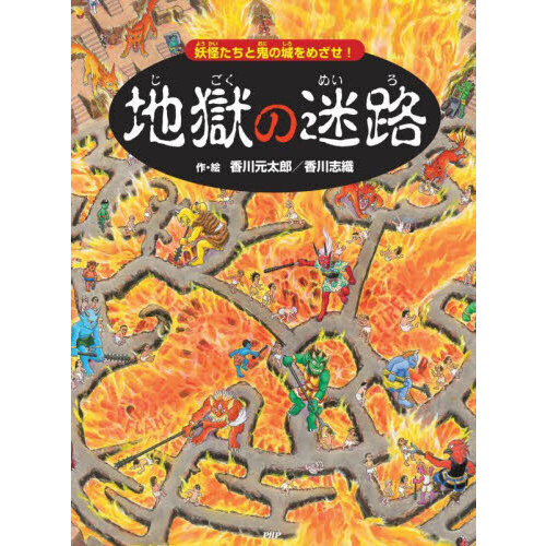 地獄の迷路 妖怪たちと鬼の城をめざせ! 通販|セブンネット 地獄の迷路 妖怪たちと鬼の城をめざせ! 通販|セブンネット
