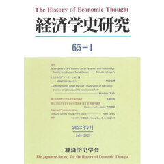 経済学史研究　６５－１（２０２３年７月）