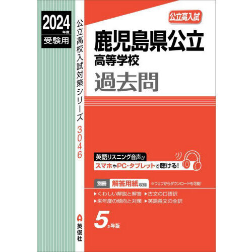 鹿児島県公立高等学校過去問 通販｜セブンネットショッピング