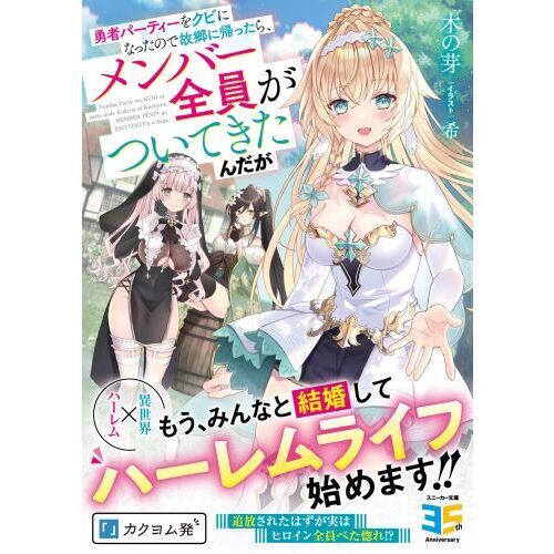 勇者パーティーをクビになったので故郷に帰ったら、メンバー全員がついてきたんだが（文庫本）