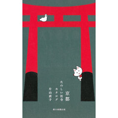 京都たのしい社寺カタログ　ＢＥＳＴ　ＳＥＬＥＣＴＩＯＮ　１０８　改訂版