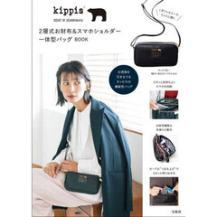 kippis 2層式お財布＆スマホショルダー一体型バッグBOOK (宝島社ブランドブック)