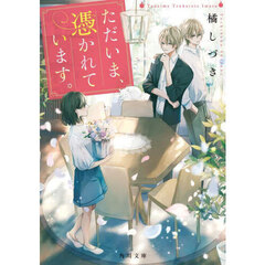 ただいま、憑かれています。