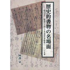 歴史的書物の名場面　現代語訳・解説付で読む日本史教科書掲載の１１３の名著