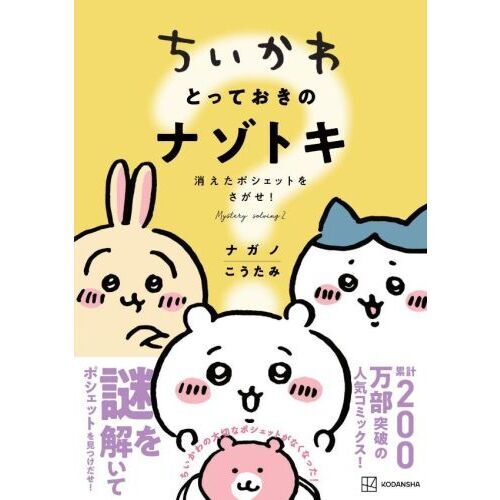 ちいかわとっておきのナゾトキ 消えたポシェットをさがせ！ 通販