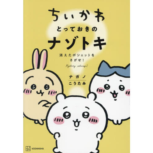 ちいかわ なんか小さくてかわいいやつ ５ なんか書けて遊べるレター