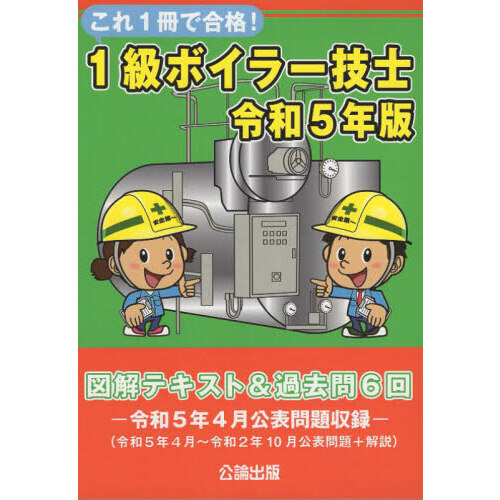 これ１冊で合格！１級ボイラー技士 図解テキスト＆過去問６回 令和５年版 通販｜セブンネットショッピング