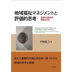 地域福祉マネジメントと評価的思考　重層的支援体制整備の方法