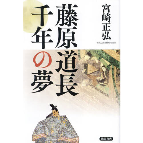 藤原道長千年の夢 通販｜セブンネットショッピング