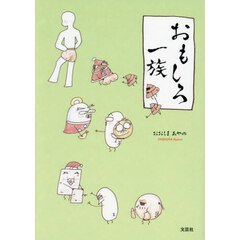 おもしろ一族