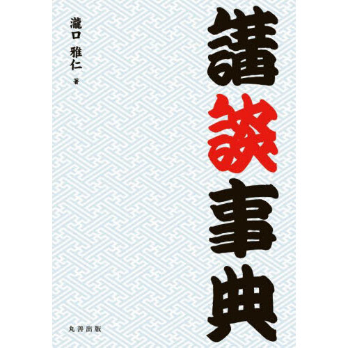 寄席の底ぢから 通販｜セブンネットショッピング