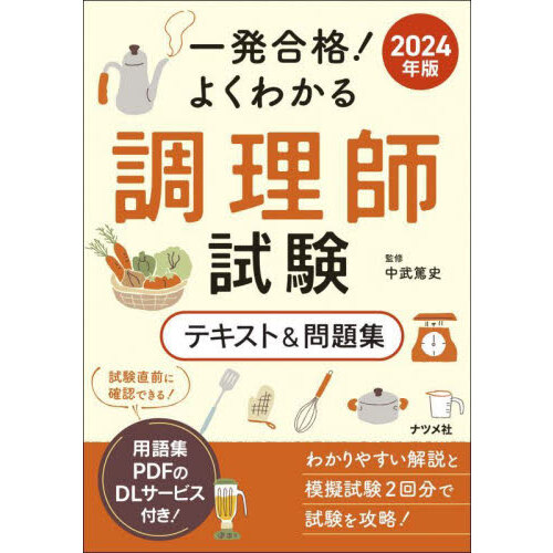 一発合格！よくわかる調理師試験テキスト＆問題集 ２０２４年版 通販｜セブンネットショッピング