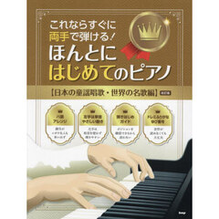 ほんとにはじめてのピアノ　日本の童謡唱歌
