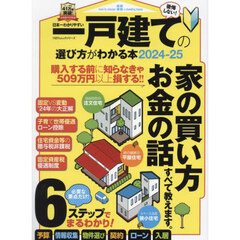 日本一わかりやすい一戸建ての選び方がわかる本　２０２４－２５