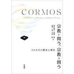 宗教を問う、宗教は問う　コルモスの歴史と現代