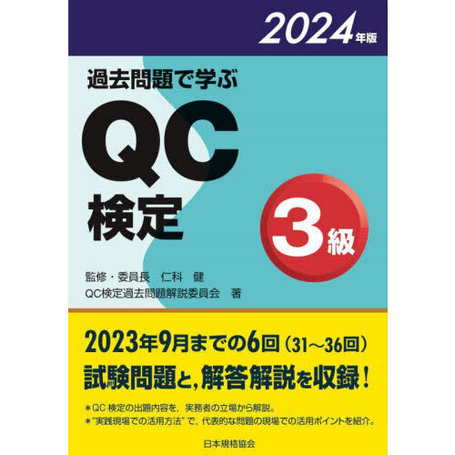 過去問題で学ぶＱＣ検定３級　３１～３６回　２０２４年版