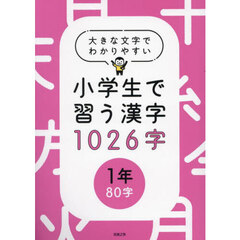 小学生で習う漢字１０２６字　大きな文字でわかりやすい　１年８０字
