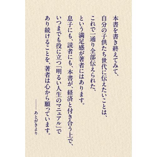 経済評論家の父から息子への手紙 お金と人生と幸せについて 通販