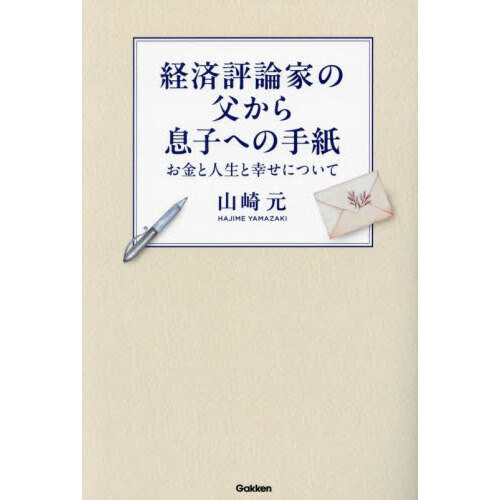 経済評論家の父から息子への手紙 お金と人生と幸せについて 通販