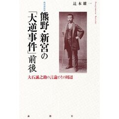 熊野・新宮の「大逆事件」前後　大石誠之助の言論とその周辺　増補版