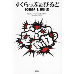すくらっぷ＆びるど