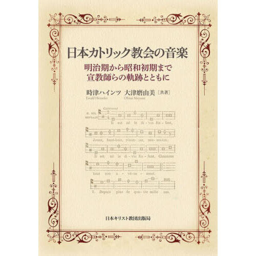 日本カトリック教会の音楽 明治期から昭和初期まで・宣教師らの軌跡とともに 通販｜セブンネットショッピング