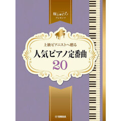 上級ピアニストへ贈る人気ピアノ定番曲２０