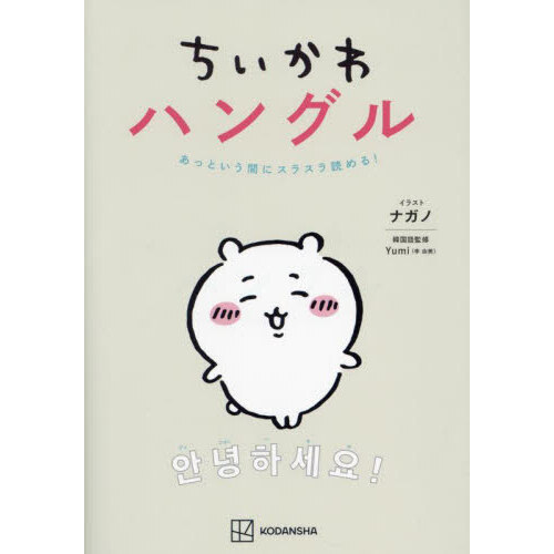 カナヘイの小動物ゆるっと・おぼえる韓国語単語 通販｜セブンネットショッピング