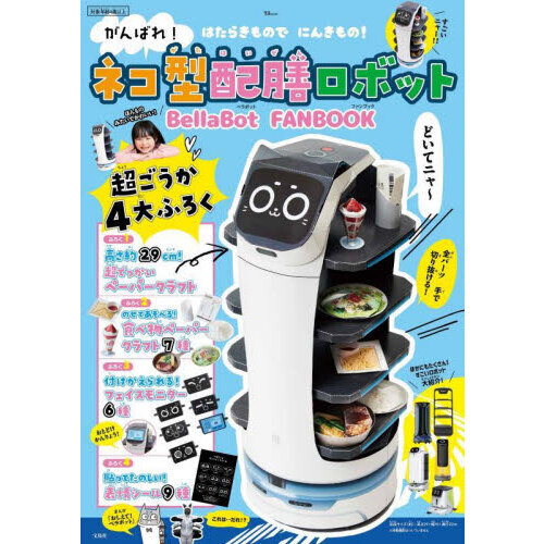 がんばれ！ネコ型配膳ロボットBellaBot FANBOOK