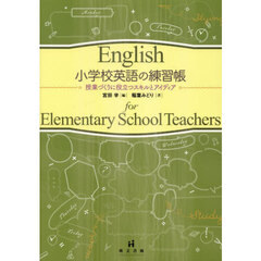 小学校英語の練習帳　授業づくりに役立つスキルとアイディア